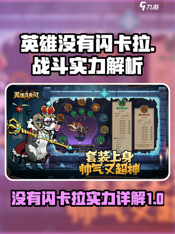 英雄没有闪卡拉怎么样介绍截图1
