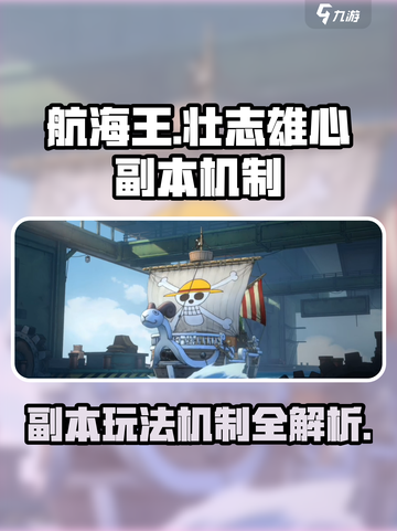 航海王壮志雄心副本怎么玩介绍截图1