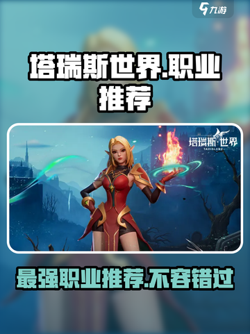 塔瑞斯世界🔥最强T职业推荐，玩就完事了！截图1