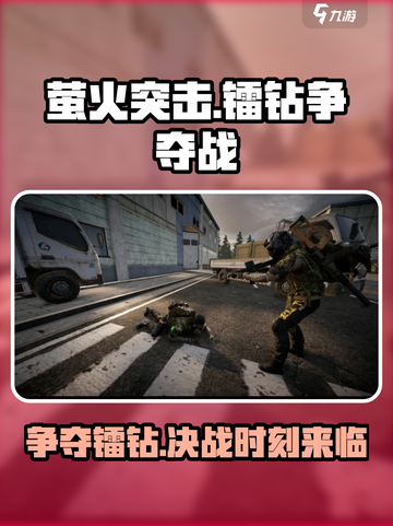 萤火突击⚡镭钻争夺玩法攻略来啦！轻松上分必备🔥截图1