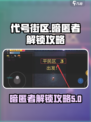 代号街区暗匿者怎么解锁介绍