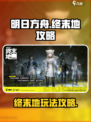 明日方舟终末地攻略介绍