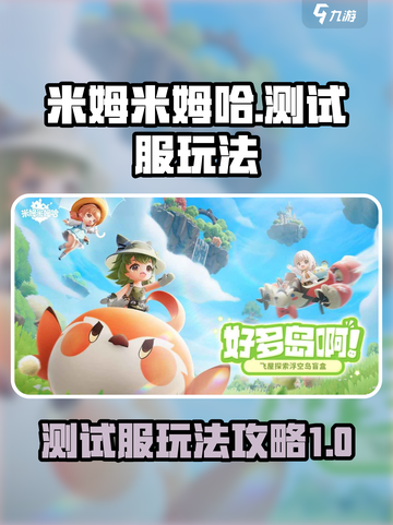 米姆米姆哈测试服🔥玩法攻略全揭秘！🎉截图1