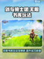 剑与骑士团无限书库玩法介绍