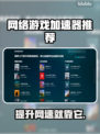 网游加速器推荐🔥选对了游戏流畅不掉线！🎮