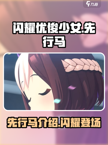 闪耀优俊少女先行马有哪些介绍截图1