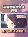 闪耀优俊少女先行马有哪些介绍