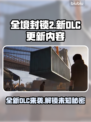 全境封锁2新DLC更新内容🔥超劲爆💥不容错过！