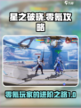 星之破晓零氪活动攻略介绍
