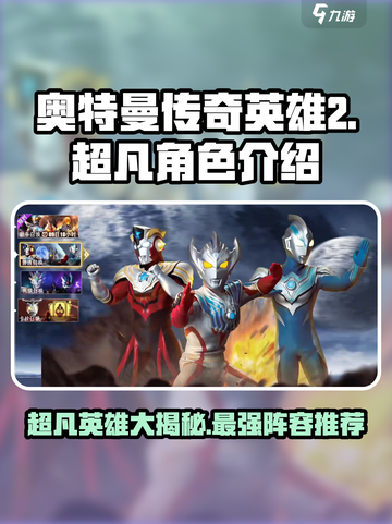 奥特曼传奇英雄2超凡🔥哪个英雄最强⚡快来看看超凡英雄介绍！截图1