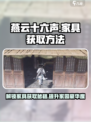 燕云十六声家具怎么获取介绍