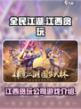 全民江湖江西贪玩公司介绍介绍