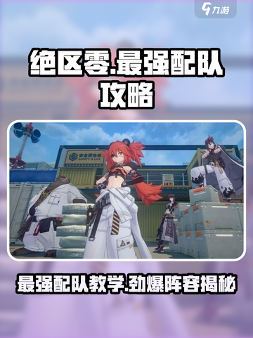 绝区零🔥T0最强配队攻略，一键复制顶配阵容！截图1
