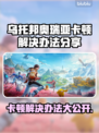 乌托邦奥瑞亚卡顿？一键解决流畅玩💎