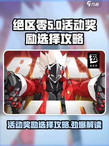 绝区零活动奖励🔥超值选择攻略来啦！截图1