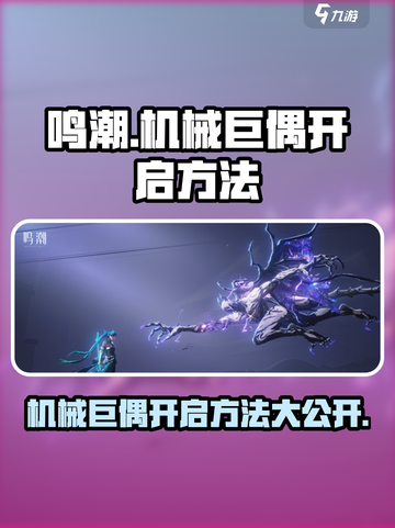 鸣潮🔥机械巨偶开启不了？秘籍在这里！截图1