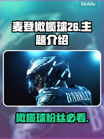 麦登橄榄球26⚡Steam英文名大曝光！🔥快来抢👀截图1