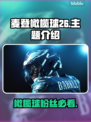 麦登橄榄球26⚡Steam英文名大曝光！🔥快来抢👀