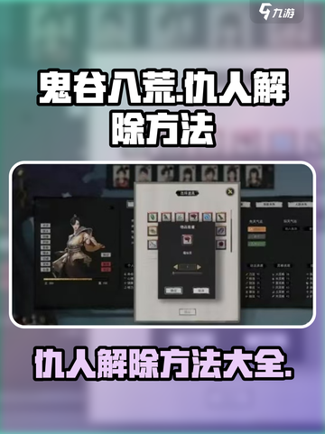 鬼谷八荒🔥仇人解除秘籍，手游玩家必看！截图1
