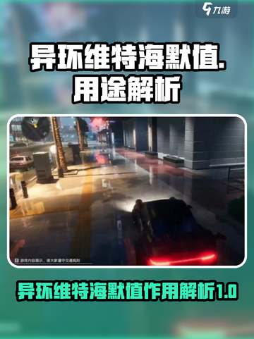 异环维特海默值的用途是什么介绍截图1