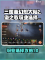 三国志幻想大陆2枭之歌职业怎么选介绍