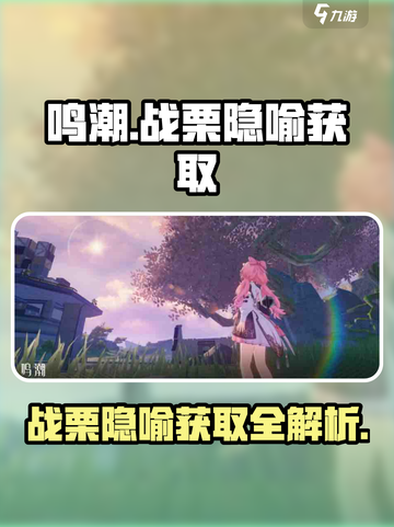 鸣潮🔥战栗的隐喻获取全攻略！⚡快人一步拥有！截图1