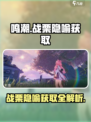 鸣潮🔥战栗的隐喻获取全攻略！⚡快人一步拥有！