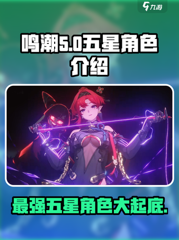 鸣潮⭐5星角色大揭秘！🔥超详细介绍来啦～截图1