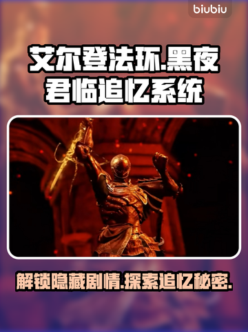 艾尔登法环🔥黑夜君临追忆系统全解析✨截图1