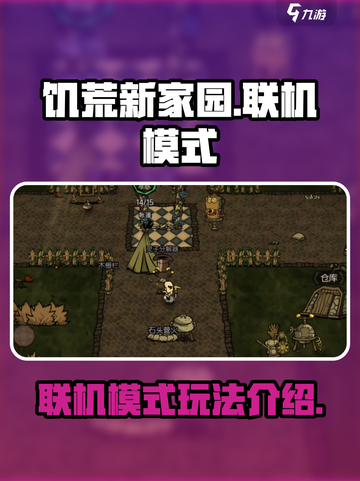 饥荒新家园联机模式🔥超全介绍来啦！🎮截图1