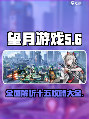 望月游戏十五🔥超全攻略来袭！💥截图1