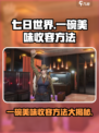 七日世界一碗美味收容方法🔥超全解析来啦！
