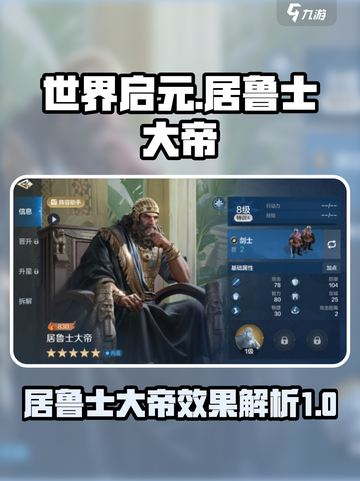 世界启元🔥居鲁士大帝效果全解析！⚡截图1