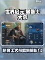世界启元🔥居鲁士大帝效果全解析！⚡