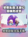 梦想乐园🔥超好玩！游戏体验爆赞🎉