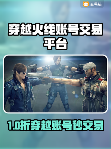🔥穿越火线账号交易神平台曝光！🎮截图1