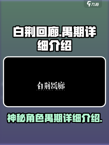 白荆回廊禺期是谁介绍截图1