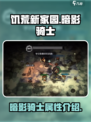 饥荒新家园暗影骑士🔥超强详细介绍来啦！