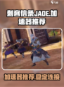 刺客信条JADE加速器推荐介绍