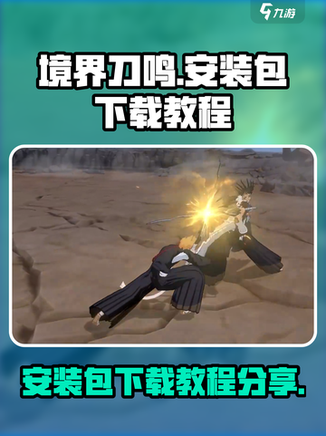 境界刀鸣安装包怎么下载介绍截图1