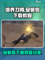 境界刀鸣安装包怎么下载介绍