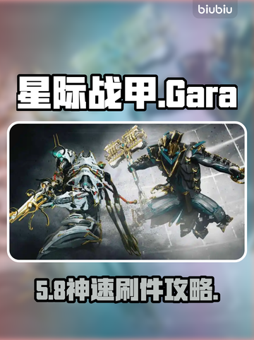 【星际战甲】Gara部件速刷🔥截图1