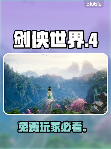 剑侠世界4免费玩家必看！💸截图1