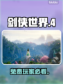 剑侠世界4免费玩家必看！💸