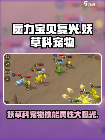 魔力宝贝复兴版🔥妖草科宠物技能属性大揭秘！🌱截图1