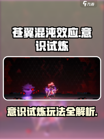 苍翼混沌效应意识试炼怎么玩介绍截图1
