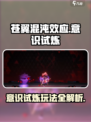 苍翼混沌效应意识试炼怎么玩介绍
