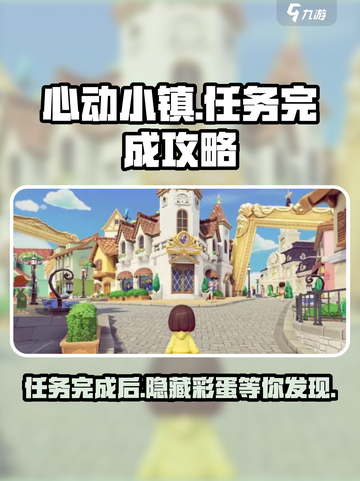 心动小镇任务线做完了怎么办介绍截图1
