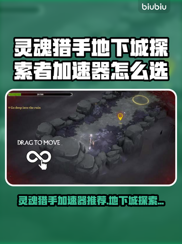 游戏副本速通🔥灵魂猎手加速器大揭秘🚀截图1