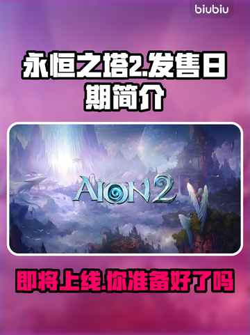 永恒之塔2上线日期🔥重磅爆料！💥截图1